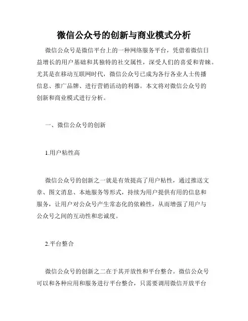 微信公众号的创新与商业模式分析