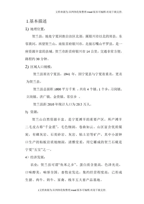 贺兰前期市调及规划