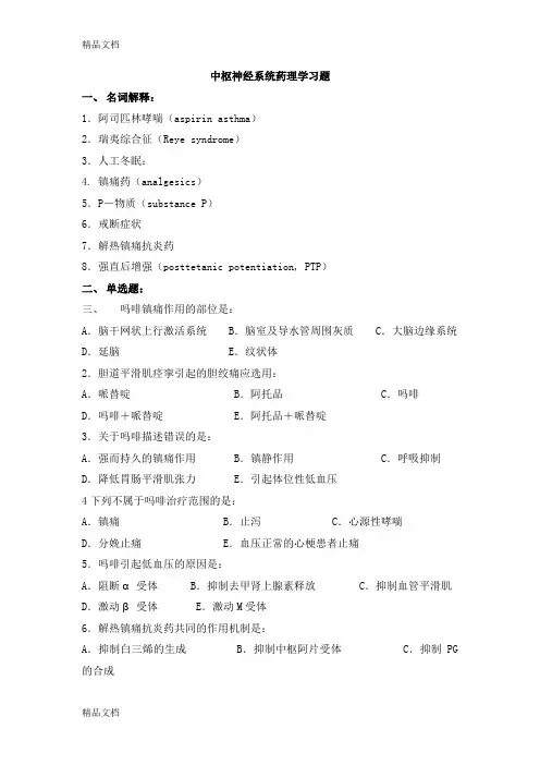 最新中枢神经系统药理学习题(详细)资料