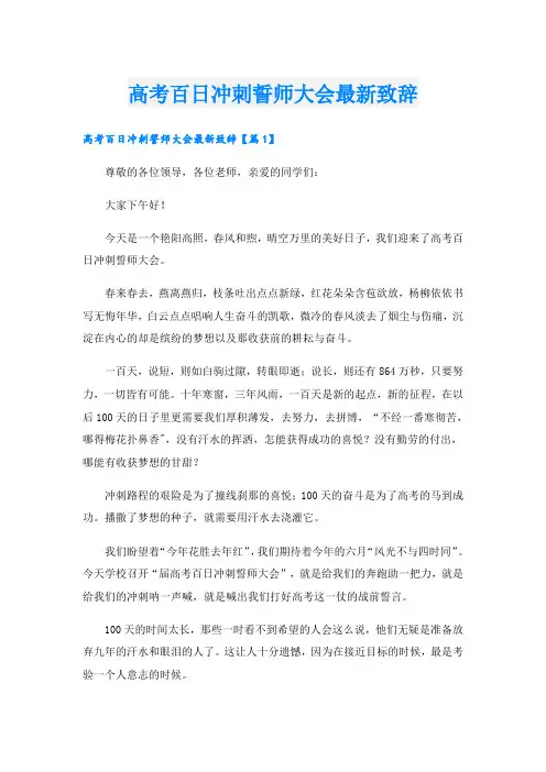 高考百日冲刺誓师大会最新致辞