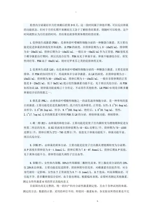 内分泌六项值及意义