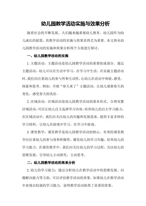 幼儿园教学活动实施与效果分析