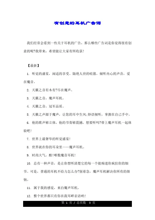 有创意的耳机广告词.doc