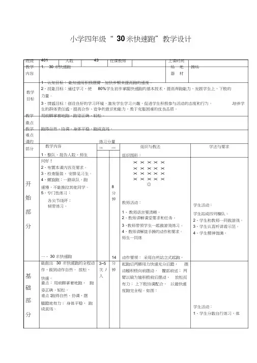 小学四年级体育教案《30米快速跑》