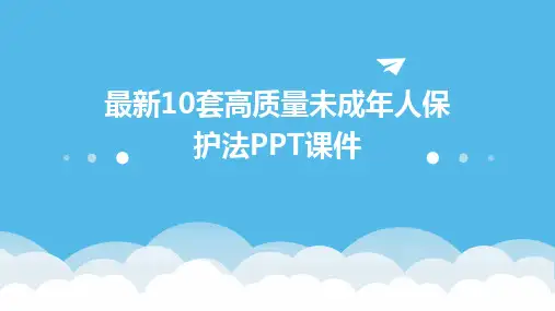 最新10套高质量未成年人保护法PPT课件
