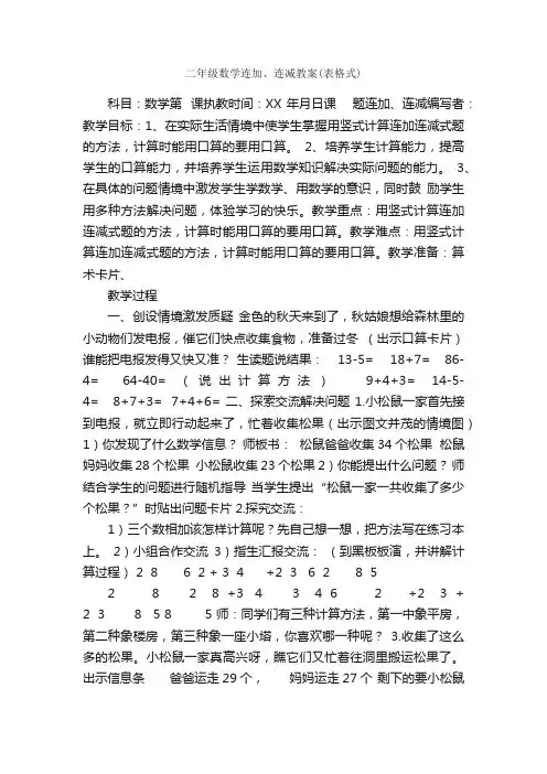 二年级数学连加、连减教案（表格式）