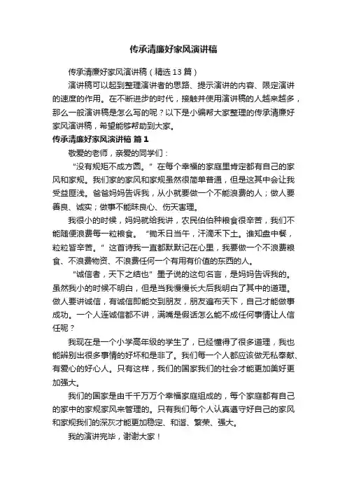 传承清廉好家风演讲稿（精选13篇）