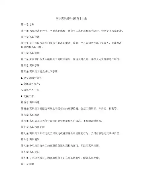 餐饮离职规章制度范本大全
