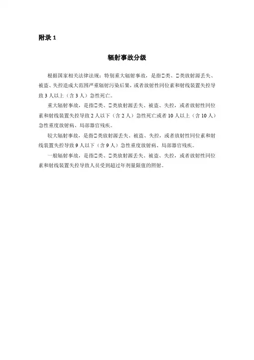 放射辐射安全之—辐射事故分级、辐射事故初始报告表、辐射事故应急处理流程图