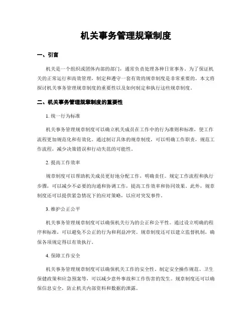 机关事务管理规章制度