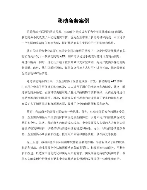 移动商务案例