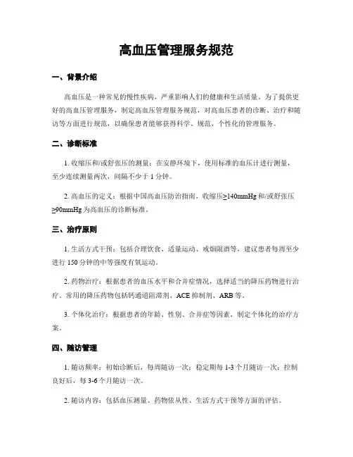 高血压管理服务规范