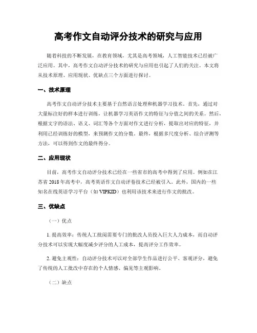 高考作文自动评分技术的研究与应用