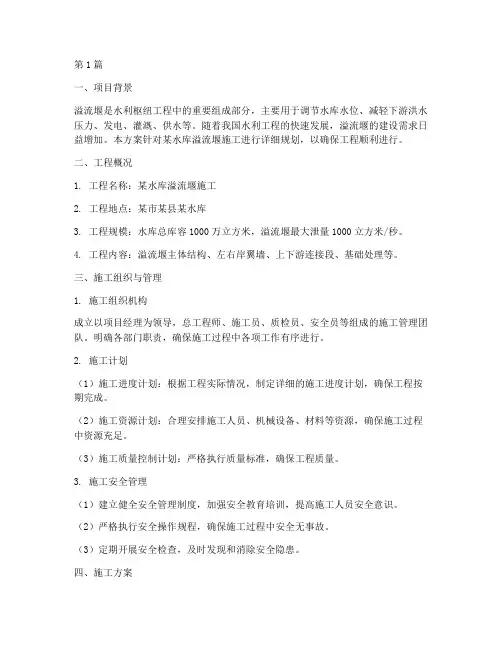 溢流堰施工方案(3篇)