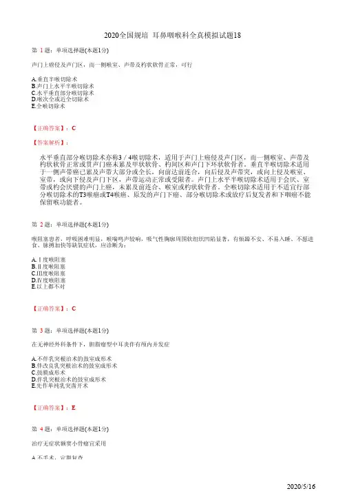 耳鼻喉住院医师规培习题18(题+答案)