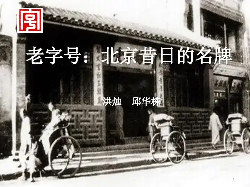 10.《老字号：北京昔日的名牌》ppt课件