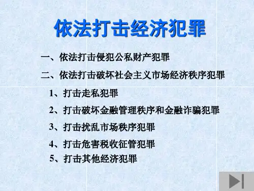 依法打击经济犯罪精选教学PPT课件