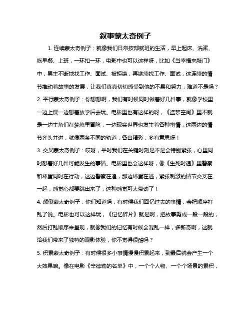 叙事蒙太奇例子