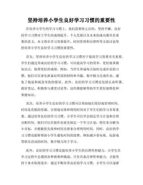 坚持培养小学生良好学习习惯的重要性
