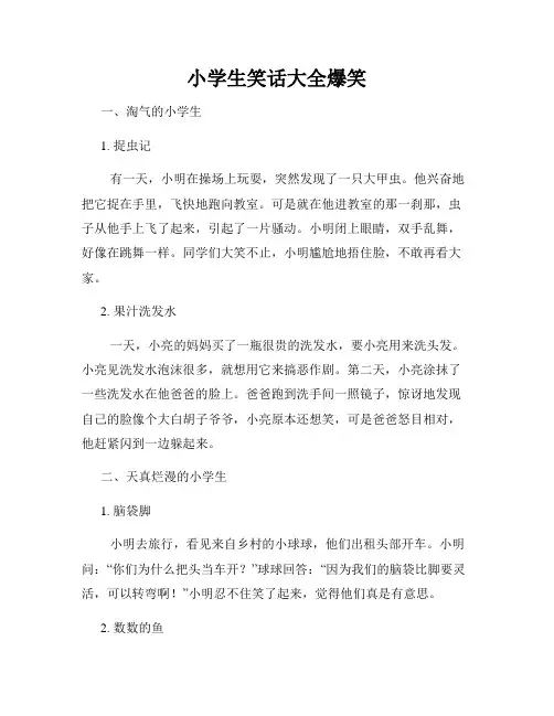 小学生笑话大全爆笑