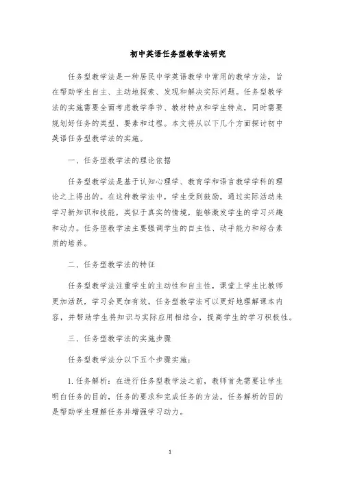 初中英语任务型教学法研究