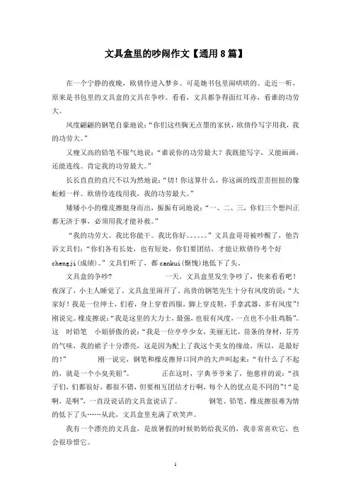 精选文具盒里的吵闹作文【通用8篇】