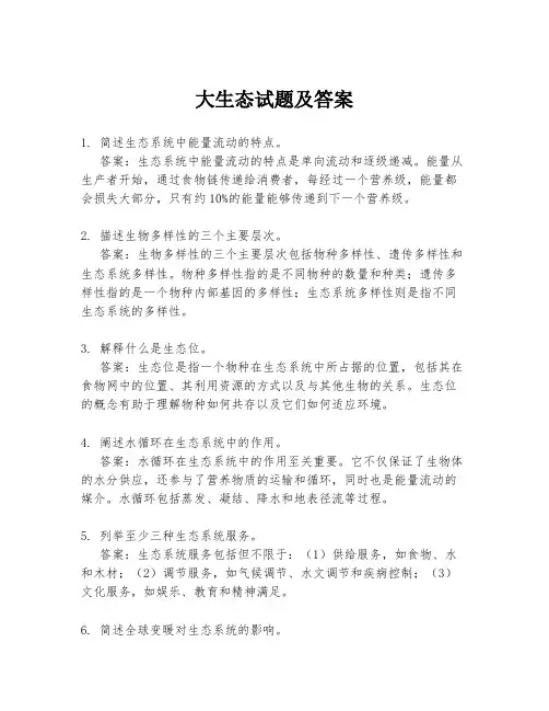 大生态试题及答案