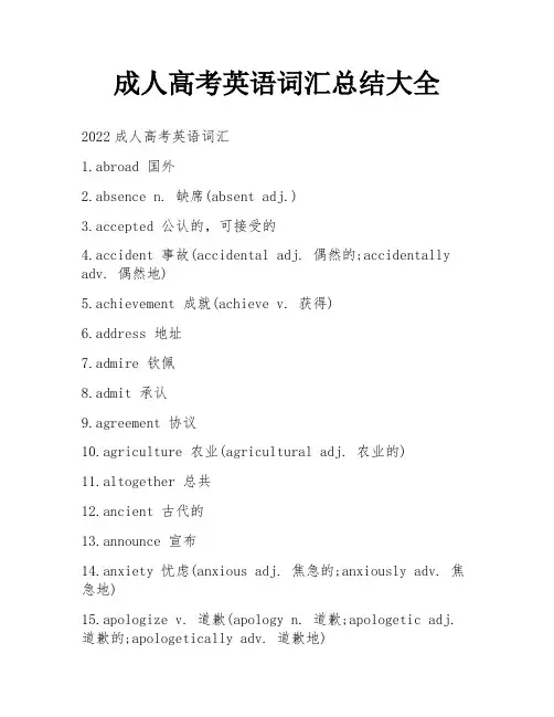 成人高考英语词汇总结大全