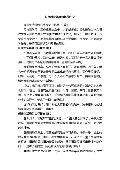 低碳生活绿色出行作文（通用21篇）