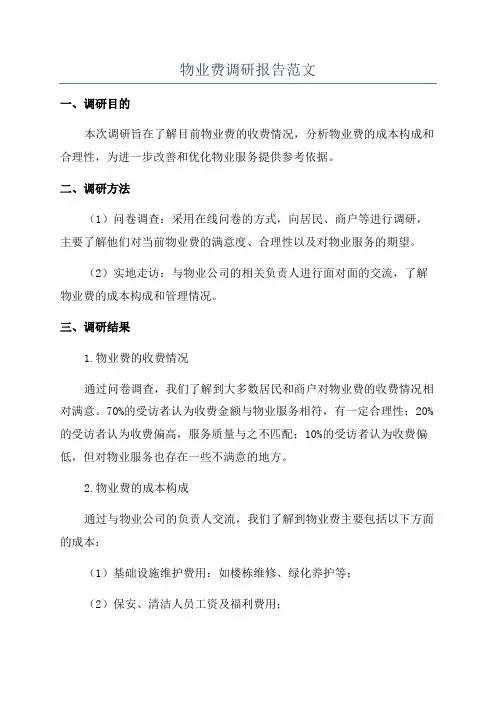 物业费调研报告范文
