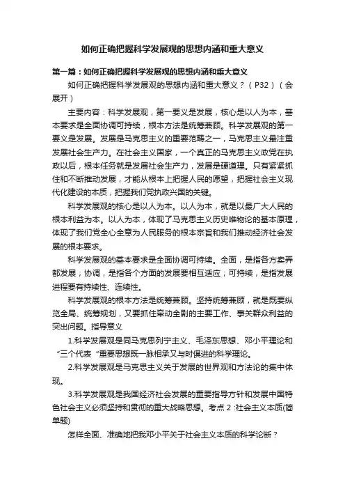 如何正确把握科学发展观的思想内涵和重大意义