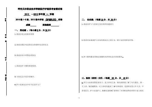护理礼仪考查课试卷2012.11.30.