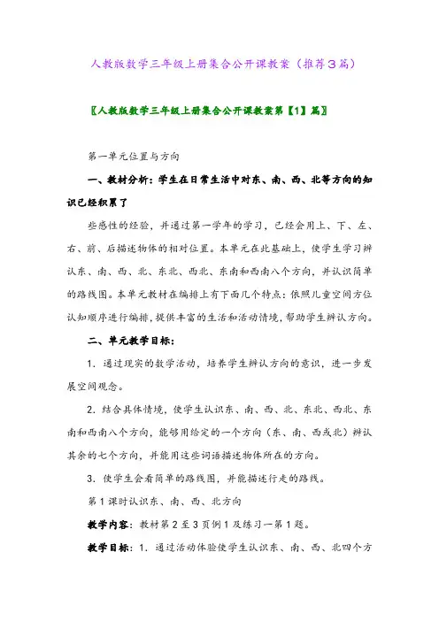 2023年人教版数学三年级上册集合公开课教案(推荐3篇)