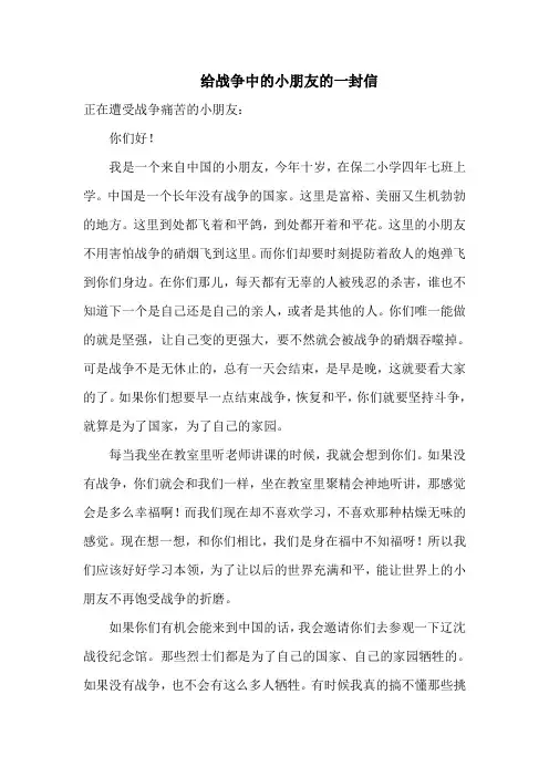 给战争中的小朋友的一封信
