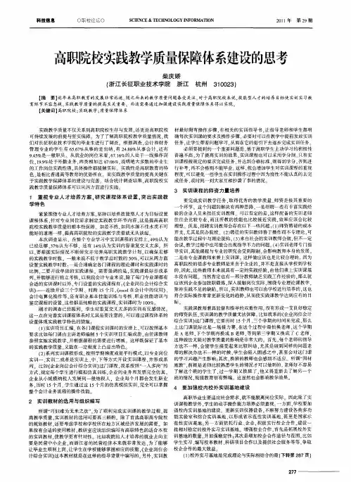 高职院校实践教学质量保障体系建设的思考