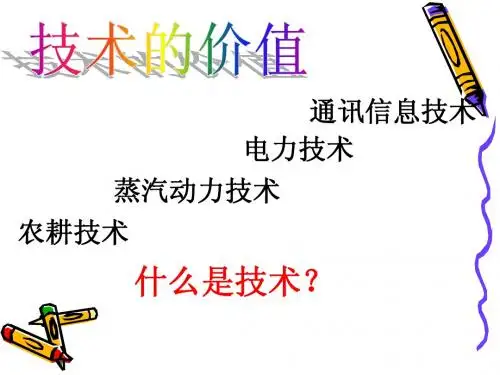 1.1技术的价值