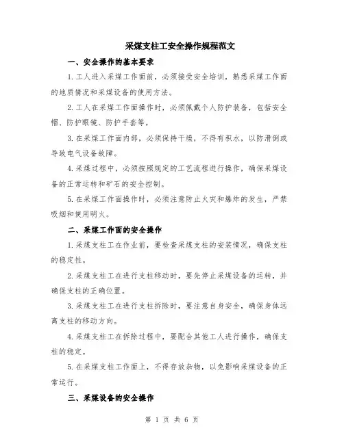 采煤支柱工安全操作规程范文（二篇）