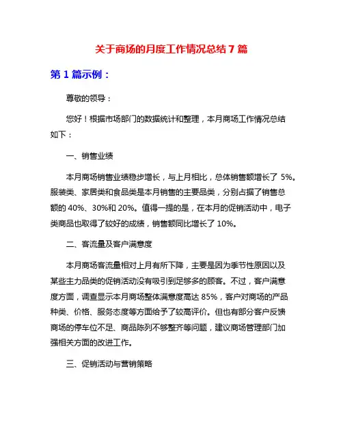 关于商场的月度工作情况总结7篇