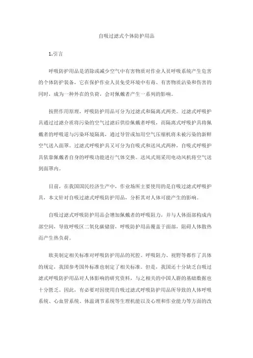 自吸过滤式个体防护用品