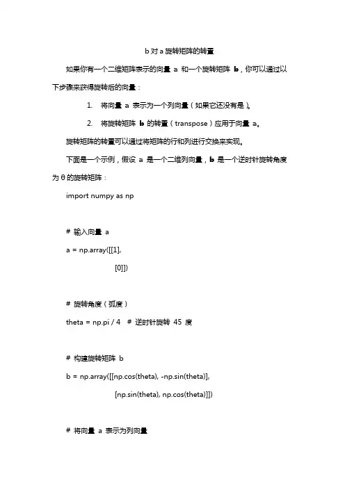 b对a旋转矩阵的转置