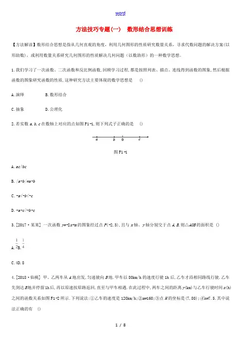 浙江省中考数学复习题 方法技巧专题(一)数形结合思想训练 (新版)浙教版-(新版)浙教版初中九年级全