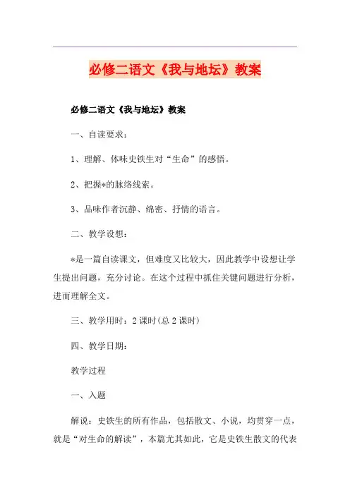 必修二语文《我与地坛》教案
