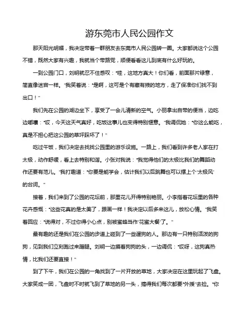 游东莞市人民公园作文