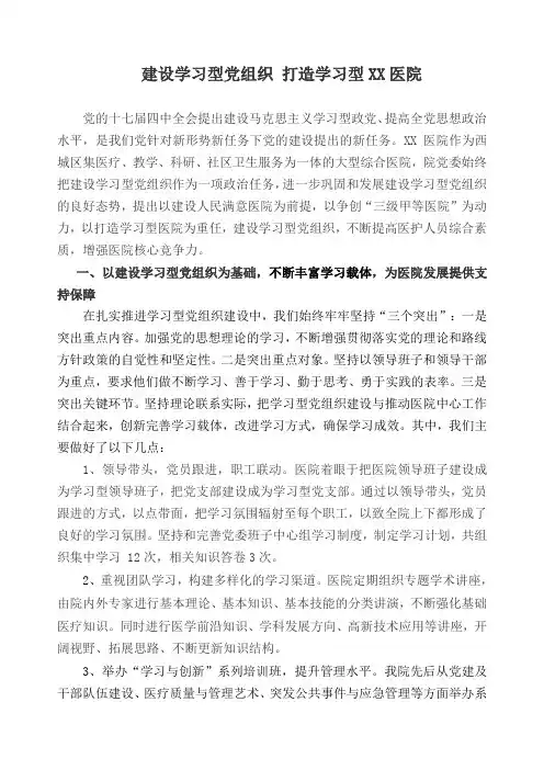 建设学习型党组织 打造学习型XX医院