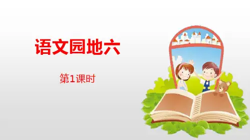 《语文园地六》第1课时-(四年级下册)