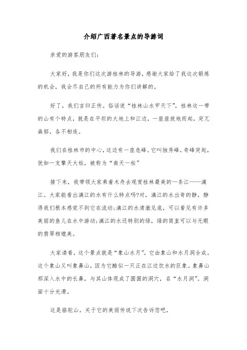 介绍广西著名景点的导游词（六篇）