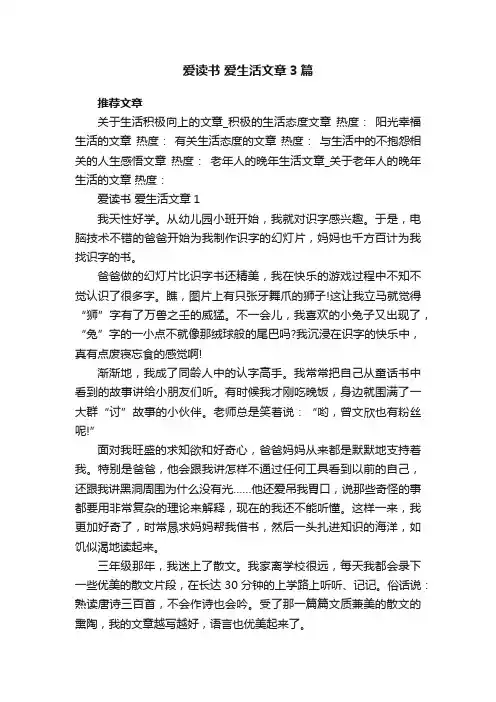 爱读书爱生活文章3篇