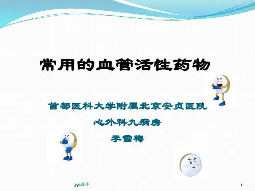 常用的血管活性药物  ppt课件