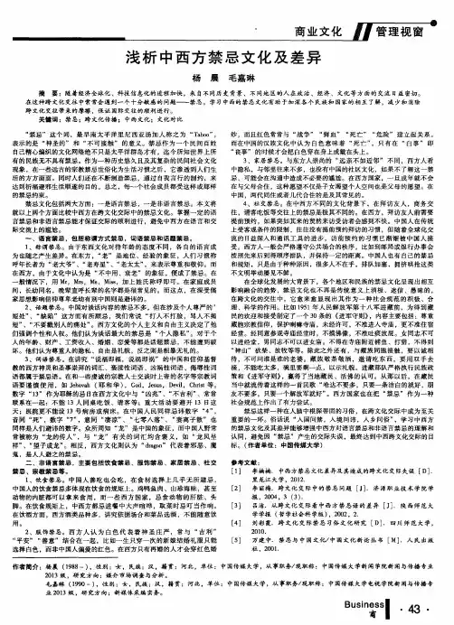 浅析中西方禁忌文化及差异
