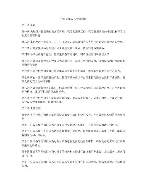 计量采集设备管理制度